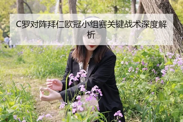 C罗对阵拜仁欧冠小组赛关键战术深度解析