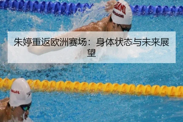 zhu-ting-chong-fan-ou-zhou-sai-chang-shen-ti-zhuang-tai-yu-wei-lai-zhan-wang-2-275.jpg